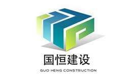 国恒建设