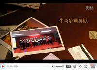 2014蓝品盾广州牛商争霸剪影